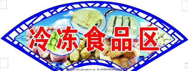 生鲜冷冻食品区图片